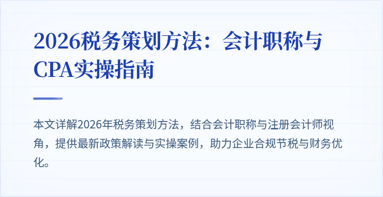 2026税务策划方法：会计职称与CPA实操指南