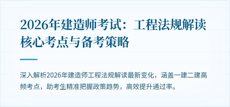 2026年建造师考试:工程法规解读核心考点与备考策略