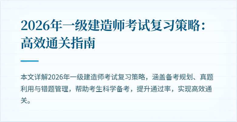 2026年一级建造师考试复习策略：高效通关指南