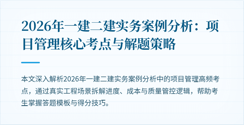 2026年一建二建实务案例分析：项目管理核心考点与解题策略