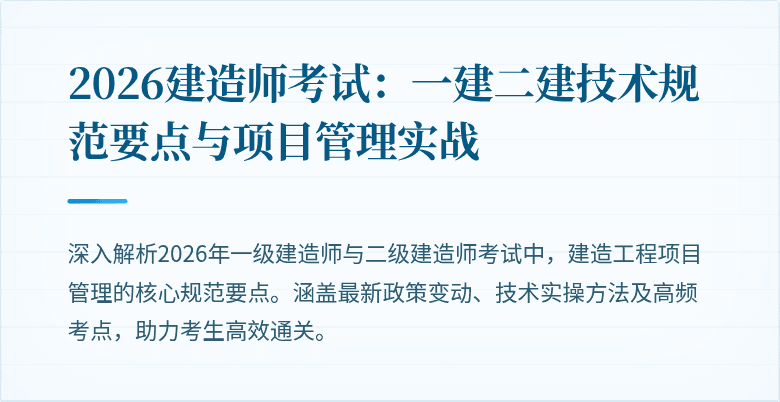 2026建造师考试：一建二建技术规范要点与项目管理实战