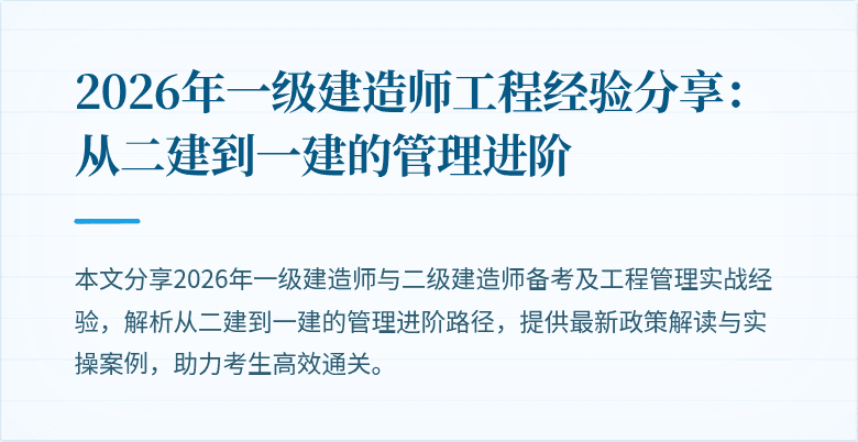 2026年一级建造师工程经验分享：从二建到一建的管理进阶