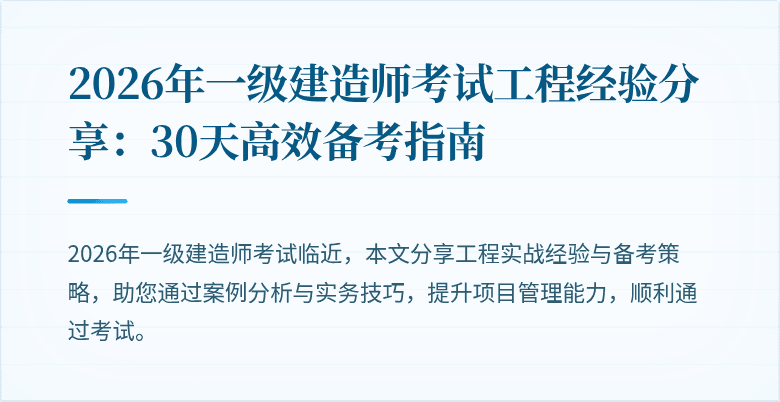 2026年一级建造师考试工程经验分享：30天高效备考指南
