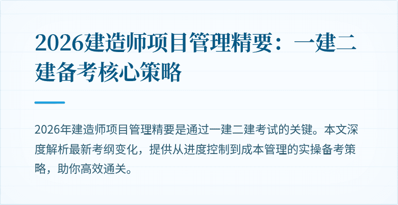 2026建造师项目管理精要：一建二建备考核心策略