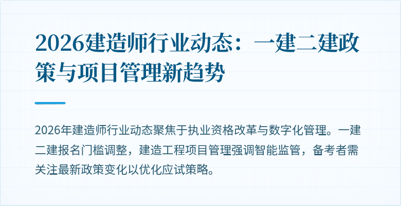 2026建造师行业动态:一建二建政策与项目管理新趋势