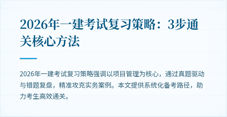 2026年一建考试复习策略:3步通关核心方法
