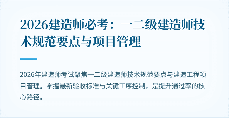 2026建造师必考:一二级建造师技术规范要点与项目管理