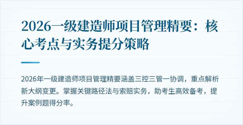 2026一级建造师项目管理精要:核心考点与实务提分策略