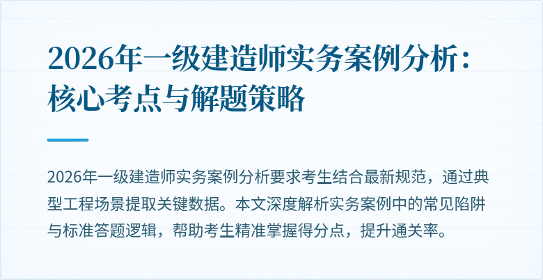 2026年一级建造师实务案例分析:核心考点与解题策略