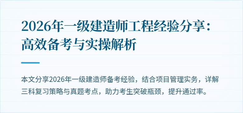2026年一级建造师工程经验分享:高效备考与实操解析