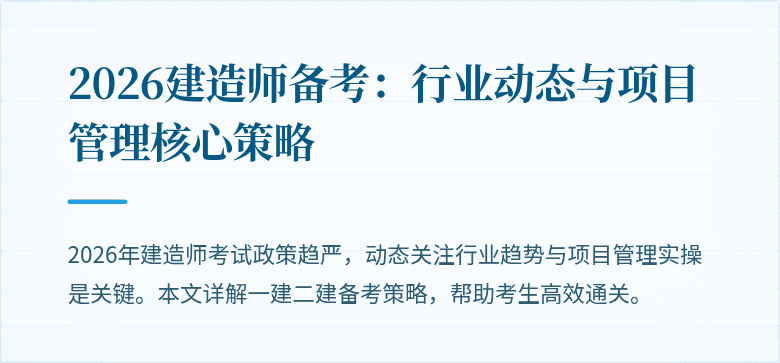 2026建造师备考:行业动态与项目管理核心策略