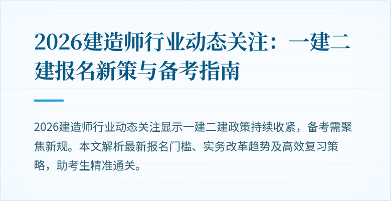 2026建造师行业动态关注：一建二建报名新策与备考指南