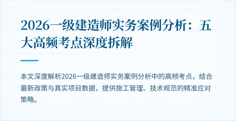 2026一级建造师实务案例分析：五大高频考点深度拆解