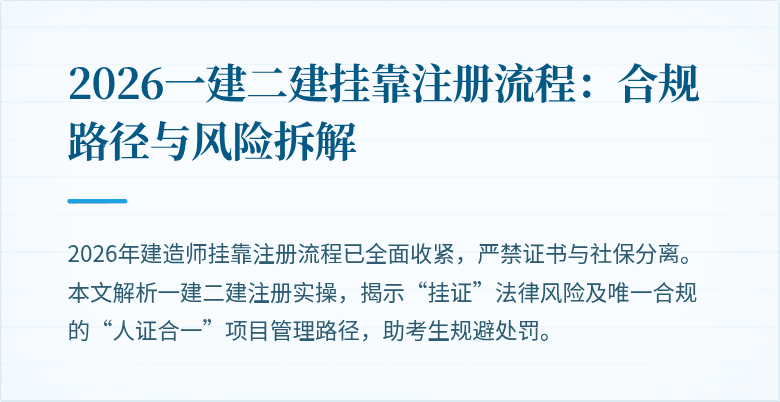 2026一建二建挂靠注册流程:合规路径与风险拆解
