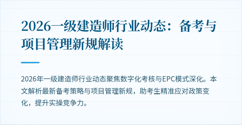 2026一级建造师行业动态：备考与项目管理新规解读