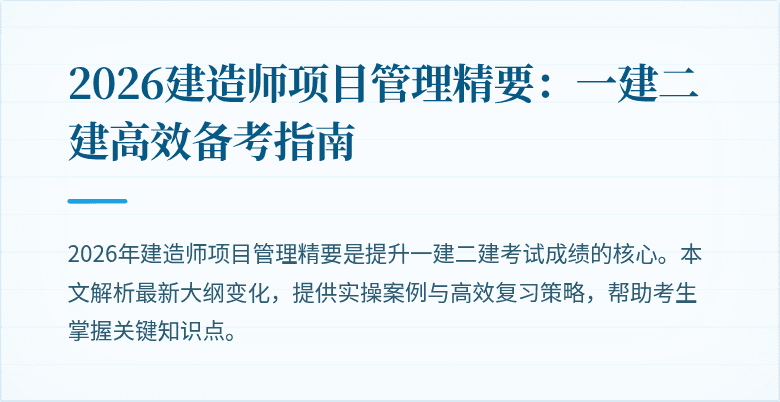2026建造师项目管理精要：一建二建高效备考指南