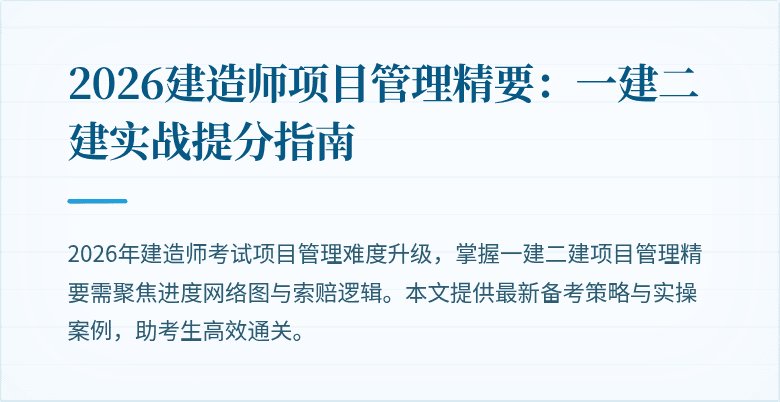2026建造师项目管理精要：一建二建实战提分指南