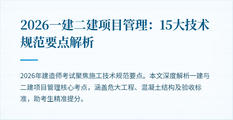 2026一建二建项目管理:15大技术规范要点解析