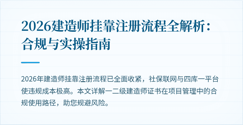 2026建造师挂靠注册流程全解析:合规与实操指南