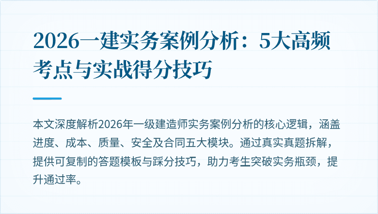2026一建实务案例分析:5大高频考点与实战得分技巧