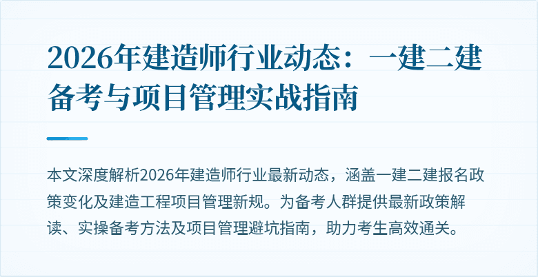 2026年建造师行业动态:一建二建备考与项目管理实战指南