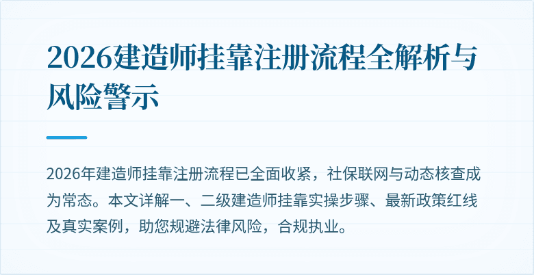2026建造师挂靠注册流程全解析与风险警示