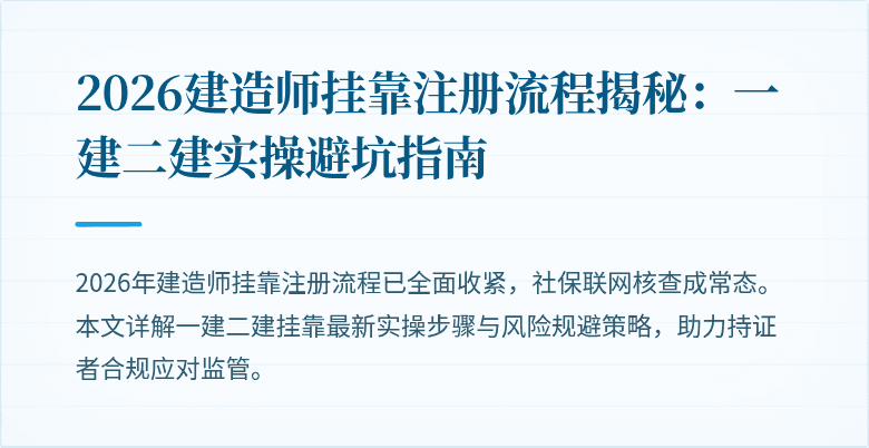 2026建造师挂靠注册流程揭秘:一建二建实操避坑指南