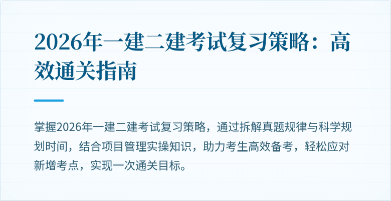 2026年一建二建考试复习策略:高效通关指南