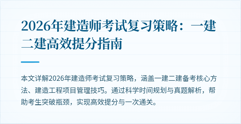 2026年建造师考试复习策略:一建二建高效提分指南