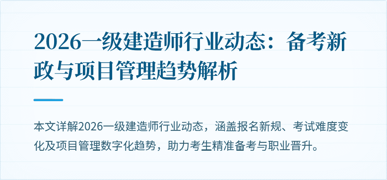 2026一级建造师行业动态:备考新政与项目管理趋势解析