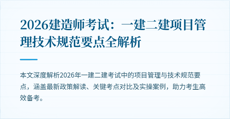 2026建造师考试:一建二建项目管理技术规范要点全解析