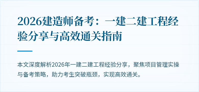 2026建造师备考：一建二建工程经验分享与高效通关指南