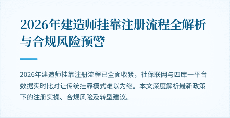2026年建造师挂靠注册流程全解析与合规风险预警