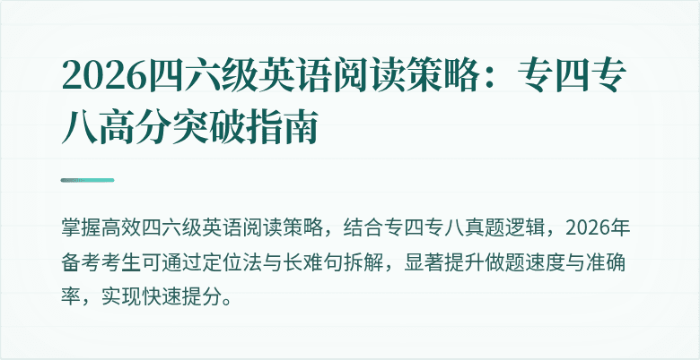 2026四六级英语阅读策略：专四专八高分突破指南
