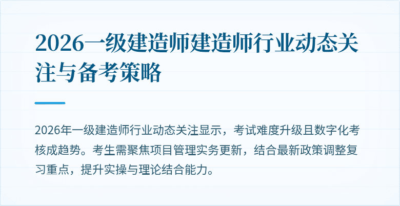 2026一级建造师建造师行业动态关注与备考策略