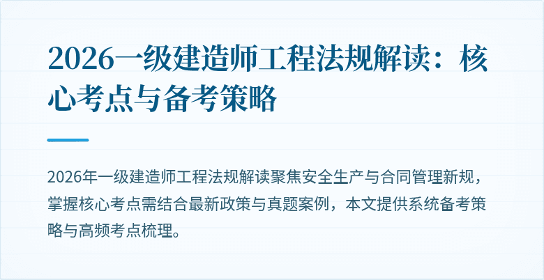 2026一级建造师工程法规解读:核心考点与备考策略