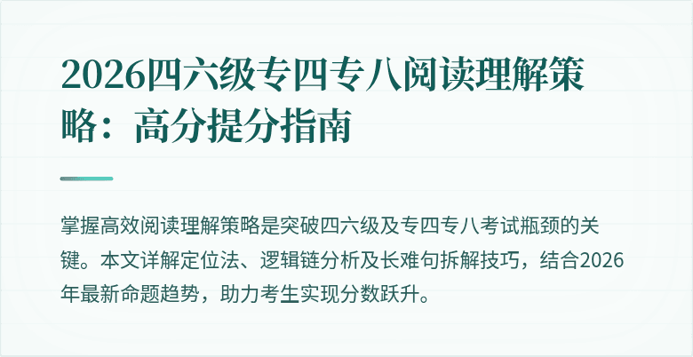 2026四六级专四专八阅读理解策略:高分提分指南