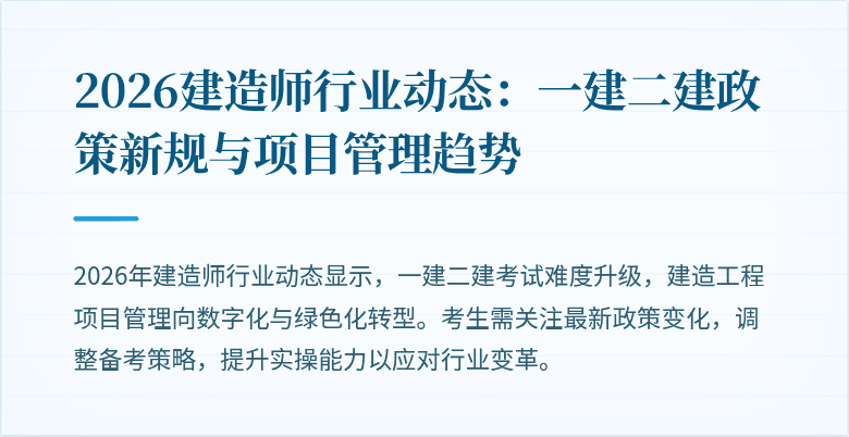 2026建造师行业动态:一建二建政策新规与项目管理趋势