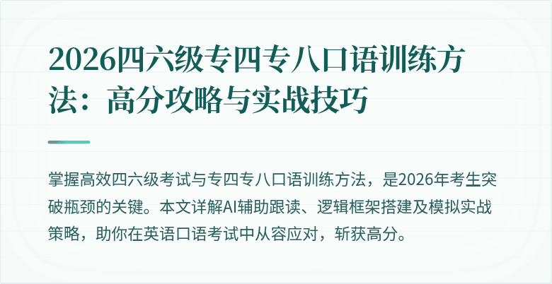 2026四六级专四专八口语训练方法：高分攻略与实战技巧