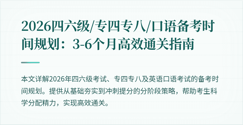 2026四六级/专四专八/口语备考时间规划：3-6个月高效通关指南