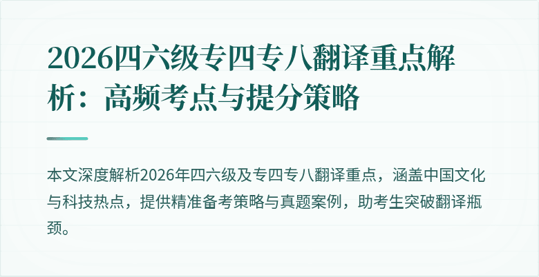 2026四六级专四专八翻译重点解析:高频考点与提分策略