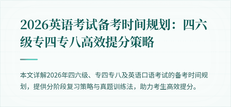 2026英语考试备考时间规划：四六级专四专八高效提分策略