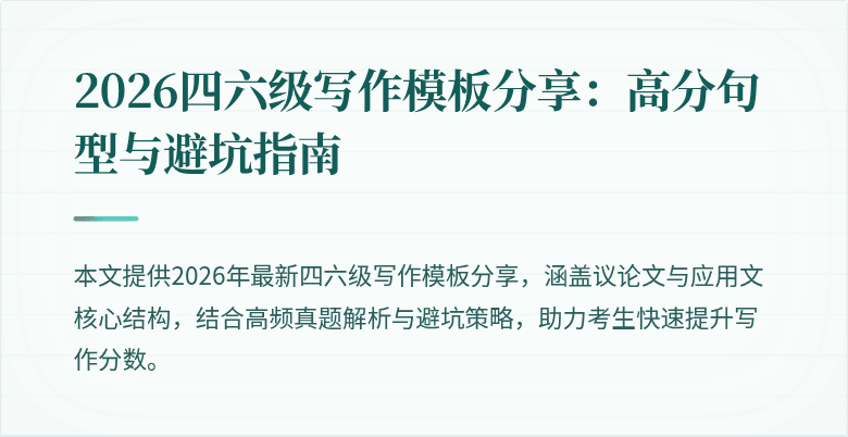 2026四六级写作模板分享：高分句型与避坑指南