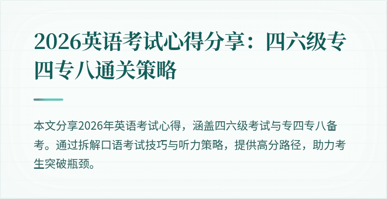 2026英语考试心得分享:四六级专四专八通关策略