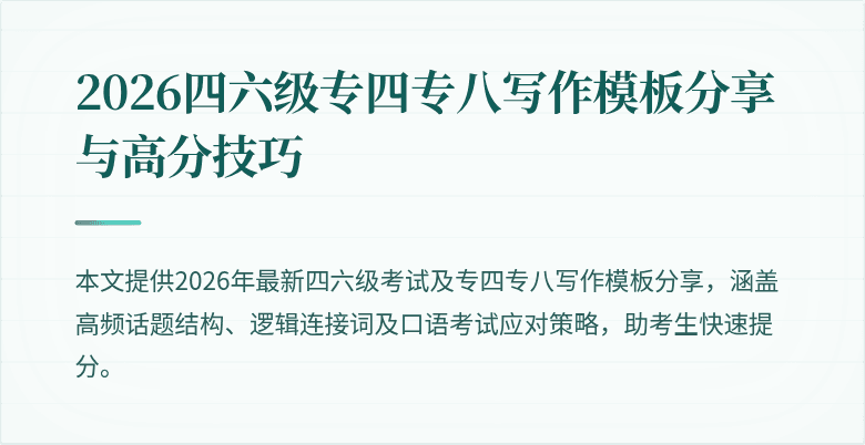 2026四六级专四专八写作模板分享与高分技巧