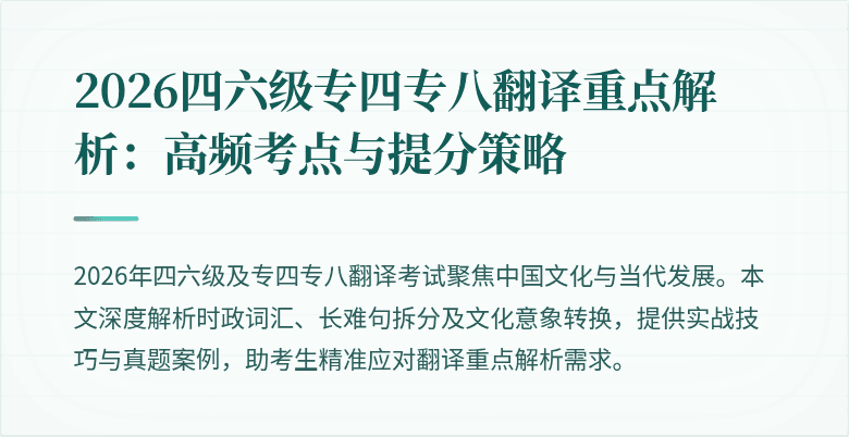 2026四六级专四专八翻译重点解析：高频考点与提分策略