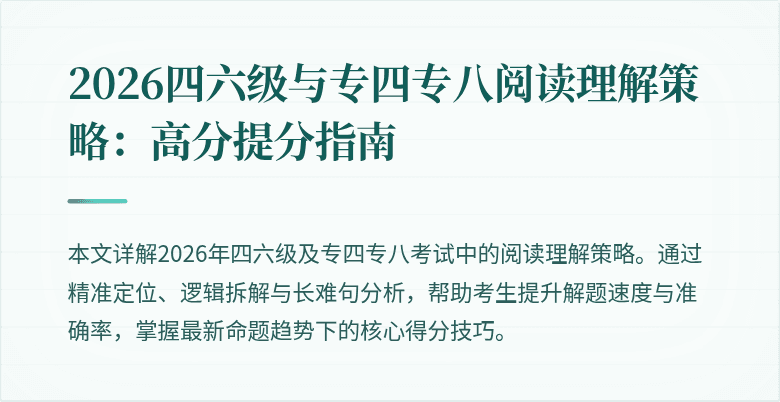 2026四六级与专四专八阅读理解策略:高分提分指南
