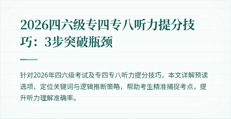 2026四六级专四专八听力提分技巧:3步突破瓶颈