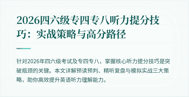 2026四六级专四专八听力提分技巧：实战策略与高分路径