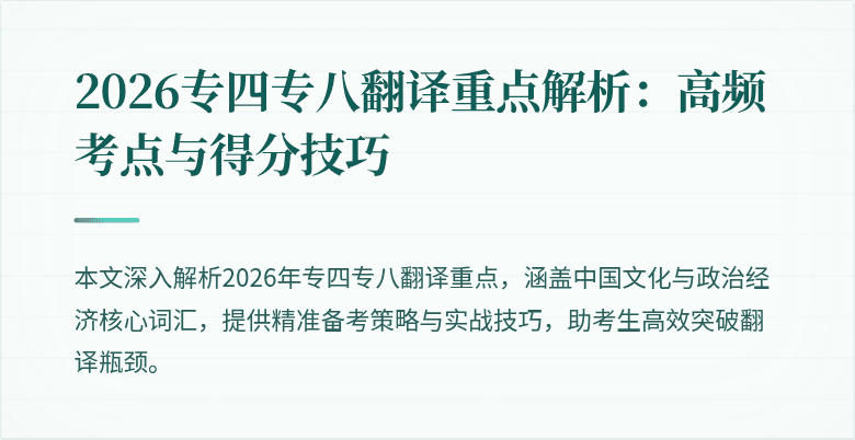 2026专四专八翻译重点解析:高频考点与得分技巧